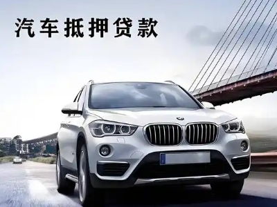 万秀车抵贷如何办理押车和不押车?