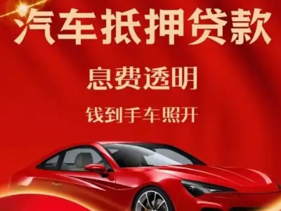 万秀良好口碑的汽车抵押贷款公司推荐