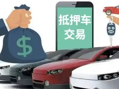 万秀汽车抵押贷款通过率高