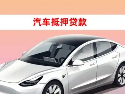 办理万秀车辆抵押贷款需要什么条件,优势以及结清手续?