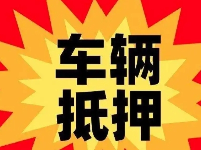 万秀汽车抵押贷款利息一般是多少?